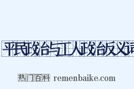 平民政治与工人政治反义词是什么意思的图片